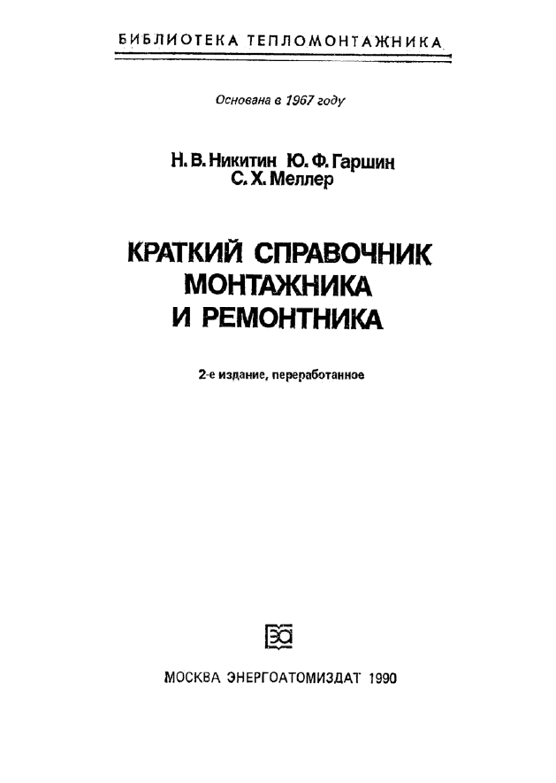 Н.В. Никитин, Ю.Ф. Гаршин, С.Х. Меллер. Краткий справочник монтажника и ремонтника, 2-е издание, переработанное. Москва, ЭНЕРГОАТОМИЗДАТ, 1990г.