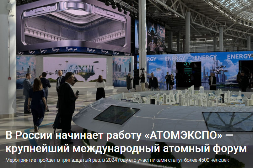 В России начинает работу «АТОМЭКСПО» — крупнейший международный атомный форум